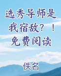 选秀导师是我宿敌？！免费阅读