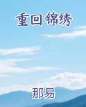 重回锦绣