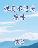 我真不想当魔帝