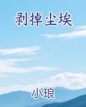 洗掉所有尘埃