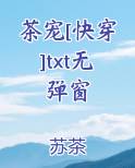 茶宠[快穿]txt无弹窗