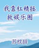 我靠杠精拯救娱乐圈