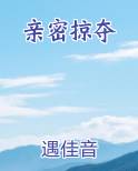 亲密侵略者第四集剧情