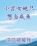 小宫女她只想当咸鱼免费阅读