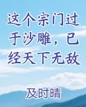 这个宗门过于沙雕，已经天下无敌