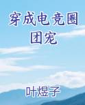 穿成电竞圈团宠