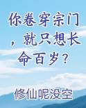 你卷穿宗门，就只想长命百岁？