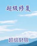 超级修复