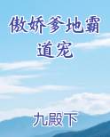 傲娇爹地霸道宠