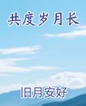 共度岁月长
