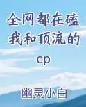 全网都在磕我和顶流的cp