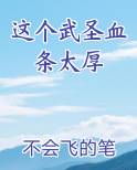这个武圣血条太厚