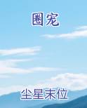 圈宠逃妻:狂野兽夫,扛回窝 白头梦