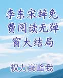 李东小说全文阅读