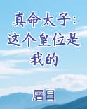 真命太子：这个皇位是我的