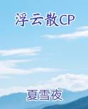 浮云散CP