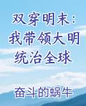 双穿明末：我带领大明统治全球