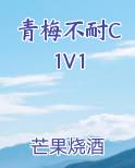 青梅不耐C1V1