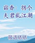 窃香：拐个夫君乱江湖