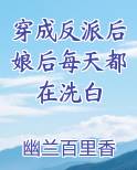 穿成反派后娘后每天都在洗白