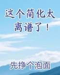 这个简化太离谱了！