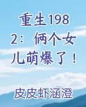 重生1982：俩个女儿萌爆了！