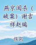 燕京闺杀（破案）谢吉祥赵瑞