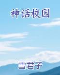 神话校园