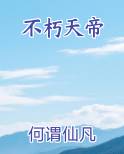 不朽天帝