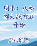 明末：从松锦大战首逃开始