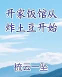 开家饭馆从炸土豆开始