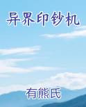 异界印钞机