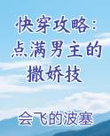 快穿攻略：点满男主的撒娇技