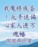 我魔修成圣！反手送偏心家人进万魂幡