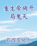 重生帝骑开局鬼灭
