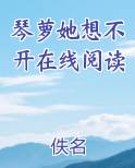 琴萝她想不开在线阅读