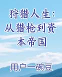 狩猎人生：从猎枪到资本帝国