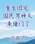 重生团宠：国民男神又来堵门了