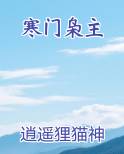 寒门枭主