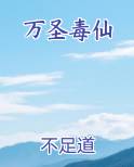 万圣毒仙