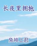 长夜里拥抱原文