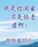 我是你闺蜜，不是你老婆啊！
