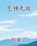 岂独无故