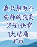 我只想做个安静的貌美男子[快穿]大结局
