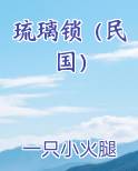琉璃锁（民国）