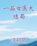 一品女医大结局