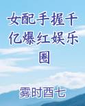 女配手握千亿爆红娱乐圈
