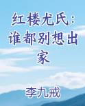 红楼梦里尤氏