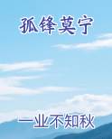 孤锋莫宁