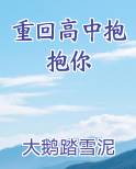 重回高中抱抱你